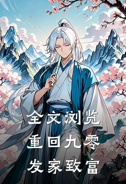 全文浏览重回九零发家致富