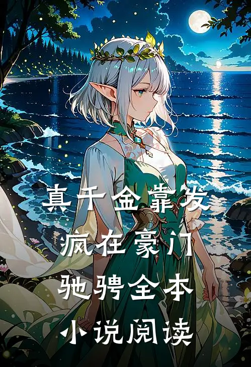真千金靠发疯在豪门驰骋全本小说阅读