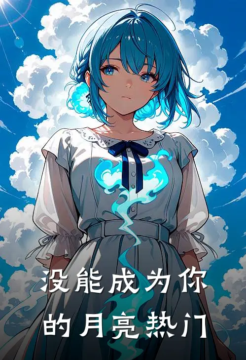 没能成为你的月亮热门