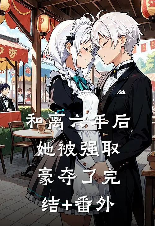 和离六年后，她被强取豪夺了完结+番外