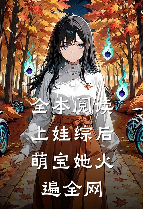 全本阅读上娃综后，萌宝她火遍全网