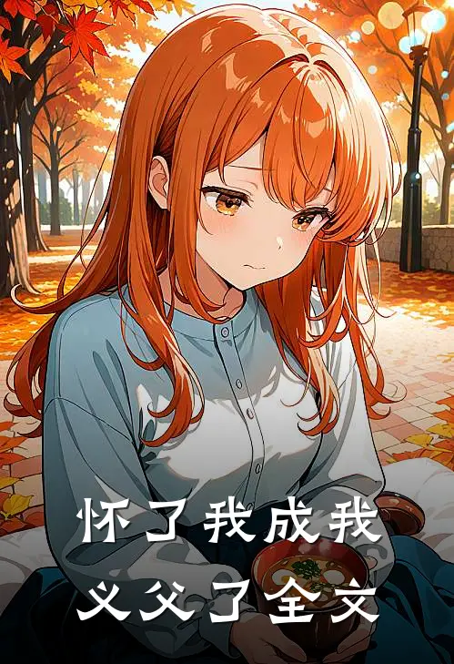 怀了我成我义父了全文