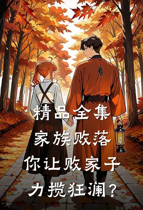 精品全集家族败落，你让败家子力揽狂澜？