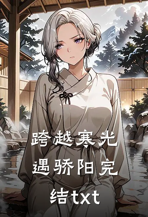 跨越寒光遇骄阳完结txt
