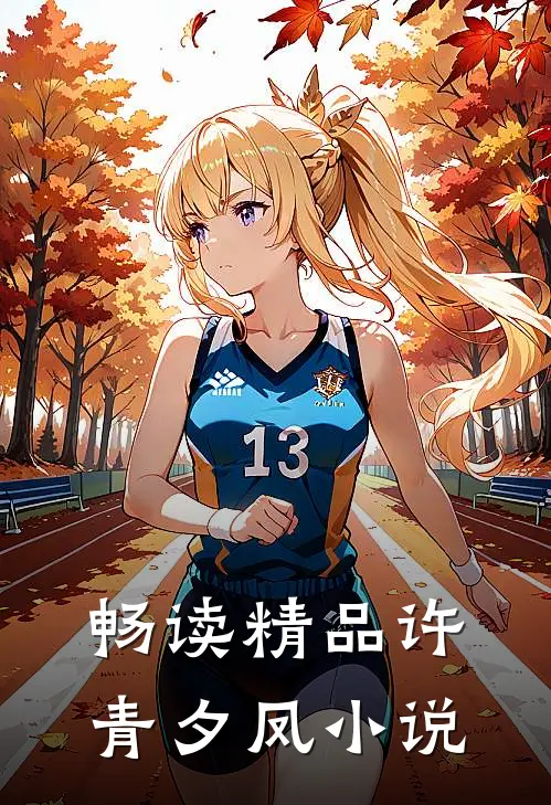 畅读精品许青夕凤小说