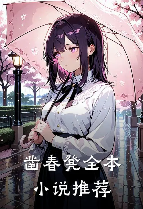 凿春凳全本小说推荐