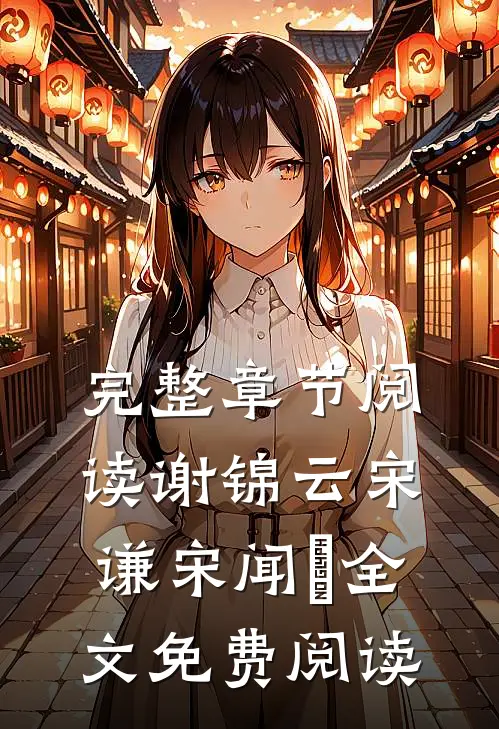 完整章节阅读谢锦云宋谦宋闻璟全文免费阅读