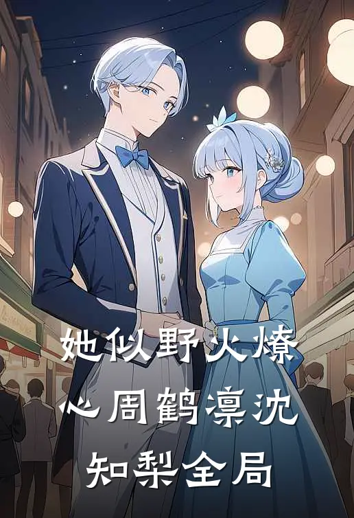 她似野火燎心周鹤凛沈知梨全局