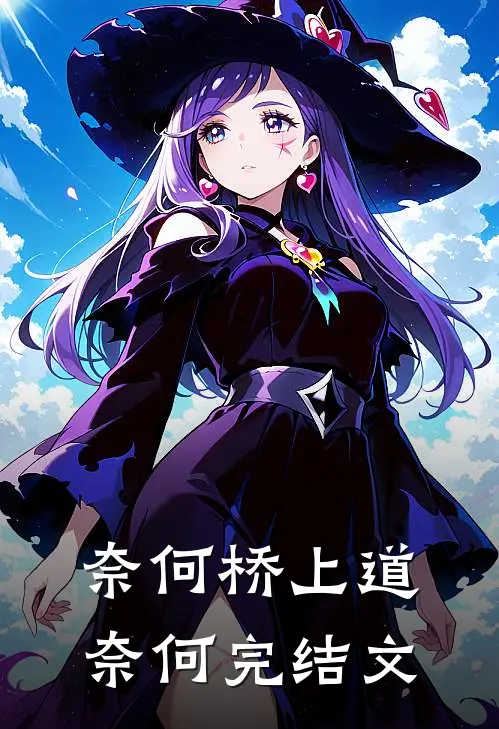 奈何桥上道奈何完结文