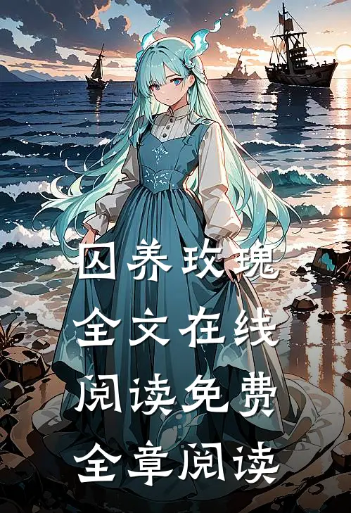 囚养玫瑰全文在线阅读免费全章阅读