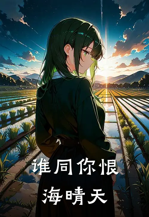 谁同你恨海晴天