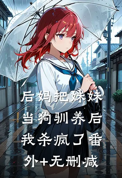 后妈把妹妹当狗驯养后，我杀疯了番外+无删减