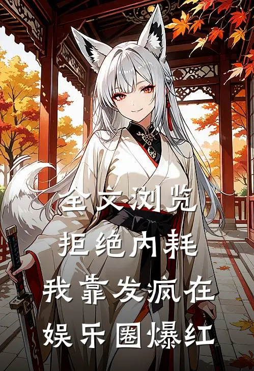 全文浏览拒绝内耗，我靠发疯在娱乐圈爆红