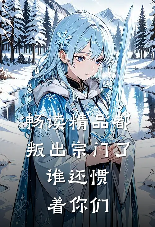 畅读精品都叛出宗门了，谁还惯着你们