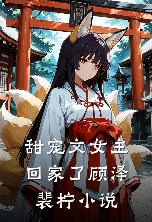 甜宠文女主回家了顾泽裴柠小说