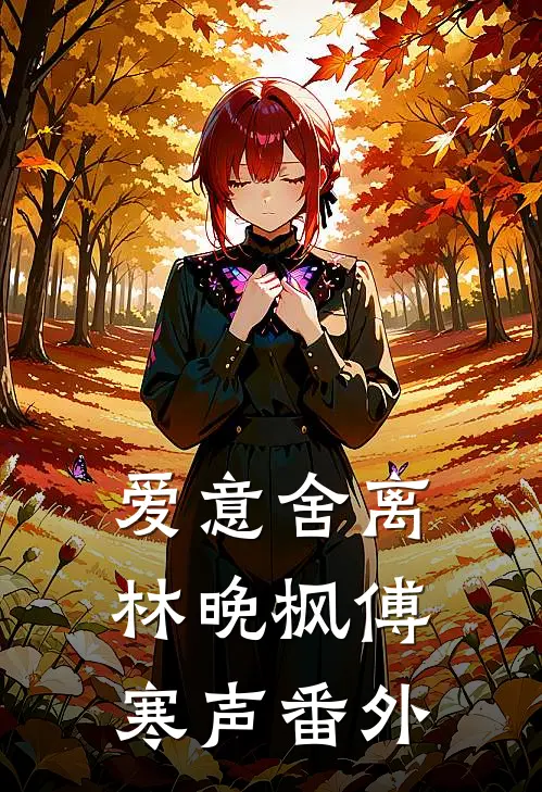 爱意舍离林晚枫傅寒声番外