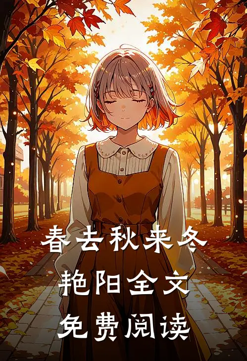 春去秋来冬艳阳全文免费阅读