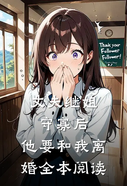 丈夫继姐守寡后，他要和我离婚全本阅读