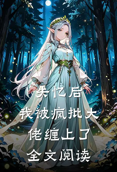 失忆后，我被疯批大佬缠上了全文阅读