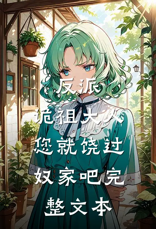 反派：诡祖大人，您就饶过奴家吧完整文本