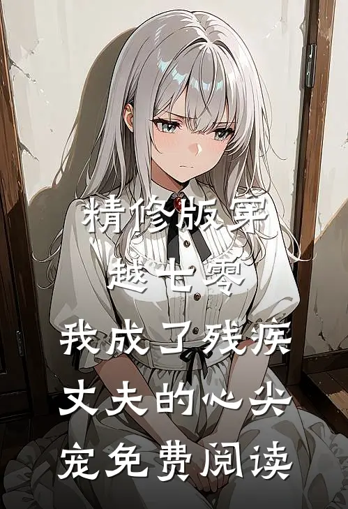 精修版穿越七零:我成了残疾丈夫的心尖宠免费阅读