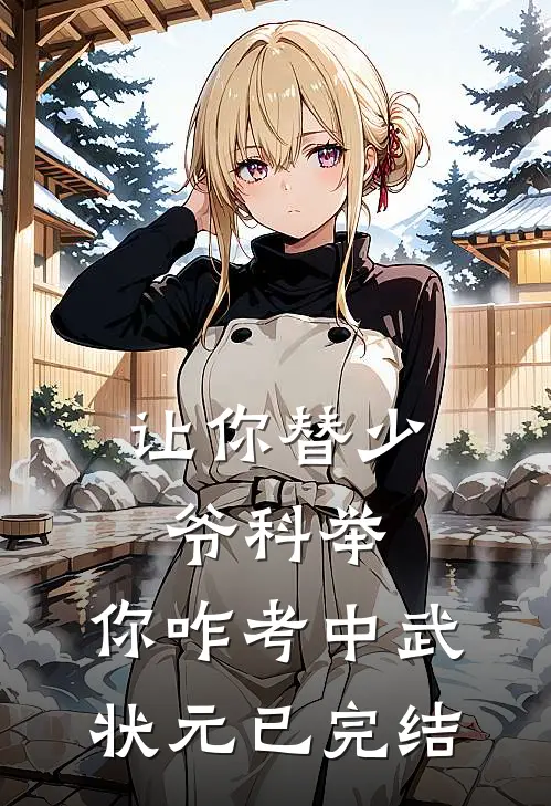 让你替少爷科举，你咋考中武状元已完结