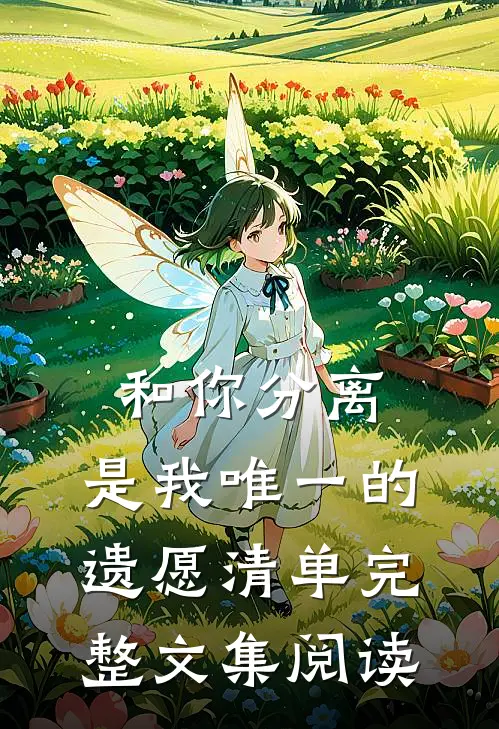 和你分离，是我唯一的遗愿清单完整文集阅读