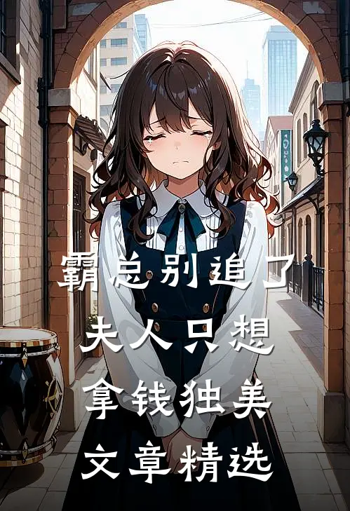 霸总别追了，夫人只想拿钱独美文章精选