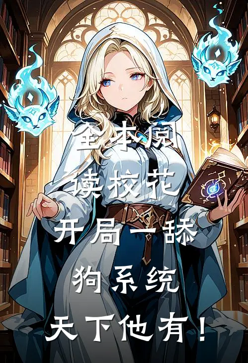 全本阅读校花：开局一舔狗系统，天下他有！