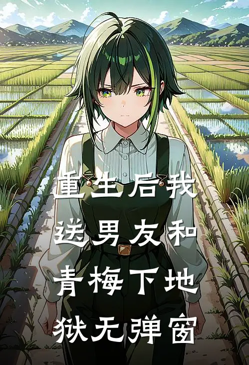 重生后我送男友和青梅下地狱无弹窗