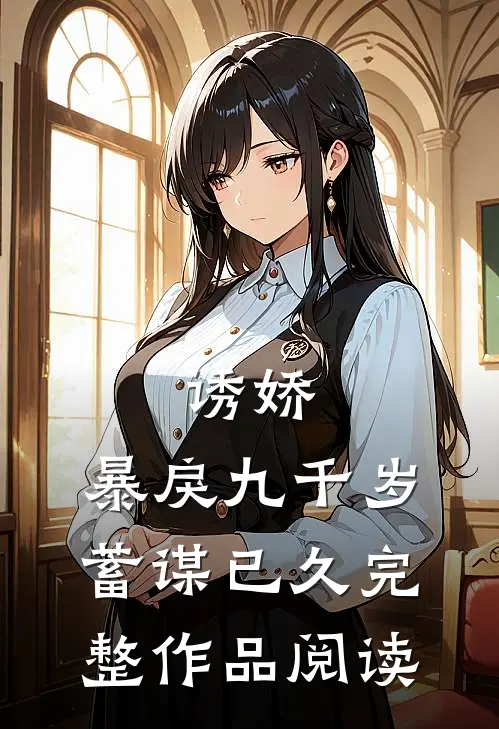 诱娇：暴戾九千岁蓄谋已久完整作品阅读