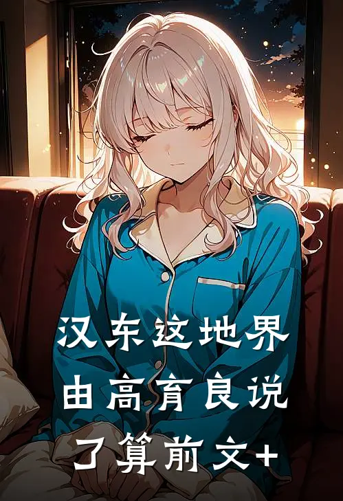 汉东这地界，由高育良说了算前文+