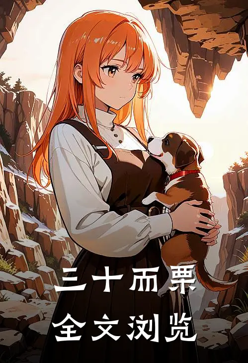 三十而栗全文浏览