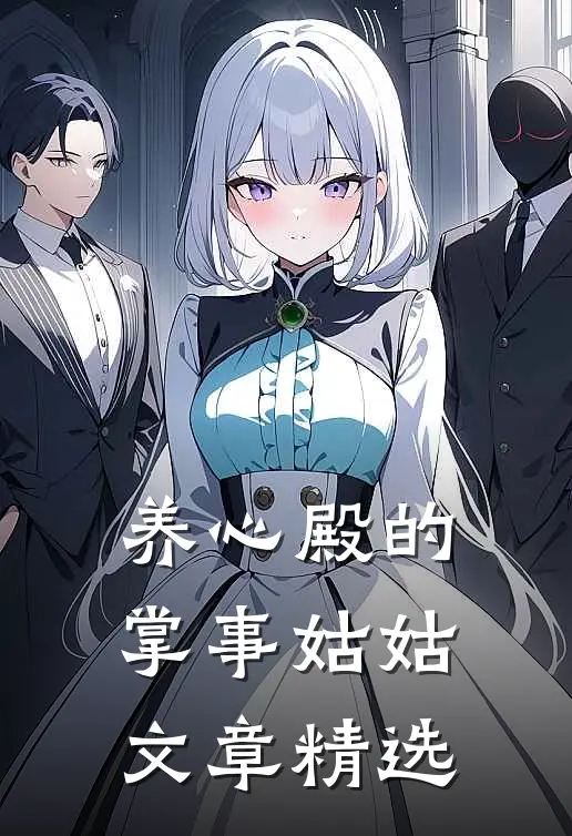 养心殿的掌事姑姑文章精选