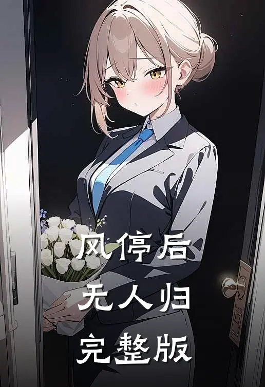 风停后无人归完整版