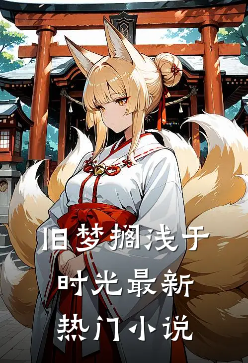旧梦搁浅于时光最新热门小说