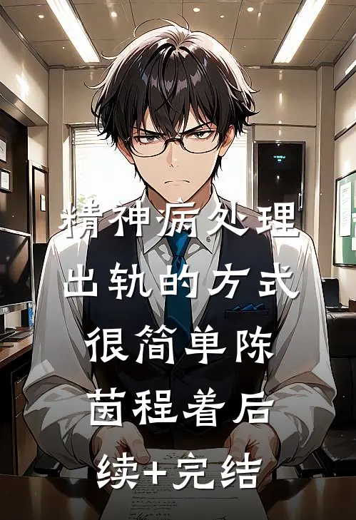 精神病处理出轨的方式很简单陈茵程着后续+完结