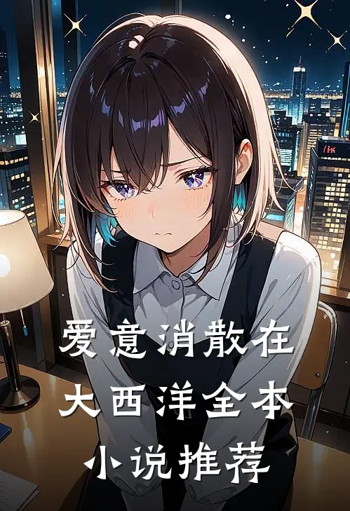 爱意消散在大西洋全本小说推荐