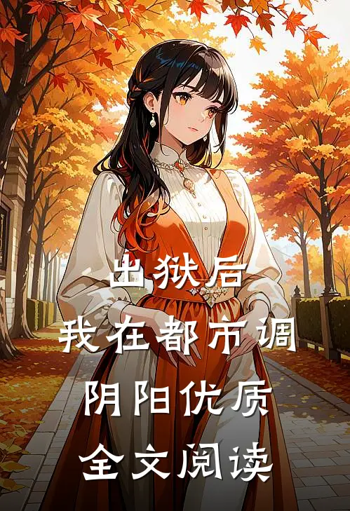 出狱后，我在都市调阴阳优质全文阅读