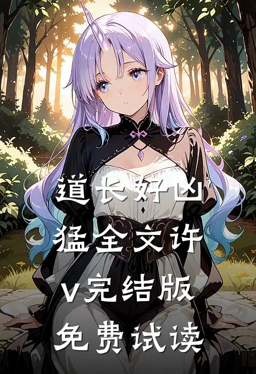 道长好凶猛全文许v完结版免费试读