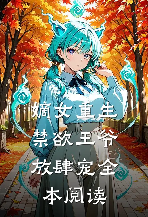 嫡女重生禁欲王爷放肆宠全本阅读免费