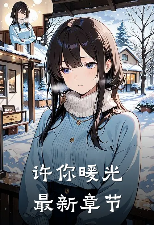 许你暖光最新章节