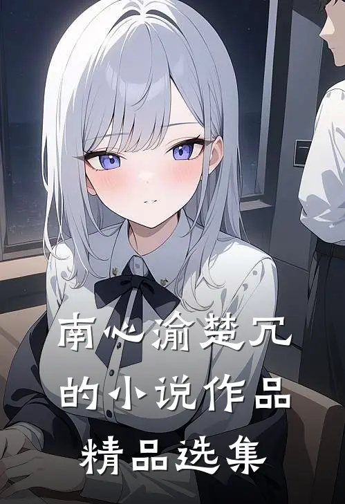 南心渝楚冗的小说作品精品选集