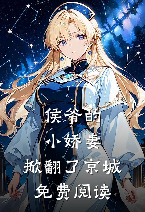 侯爷的小娇妻，掀翻了京城免费阅读