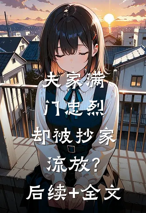 夫家满门忠烈，却被抄家流放？后续+全文