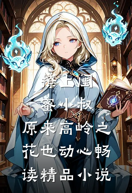 撩上闺蜜小叔，原来高岭之花也动心畅读精品小说