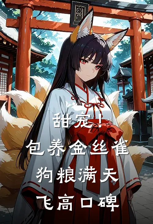 甜宠！包养金丝雀，狗粮满天飞高口碑