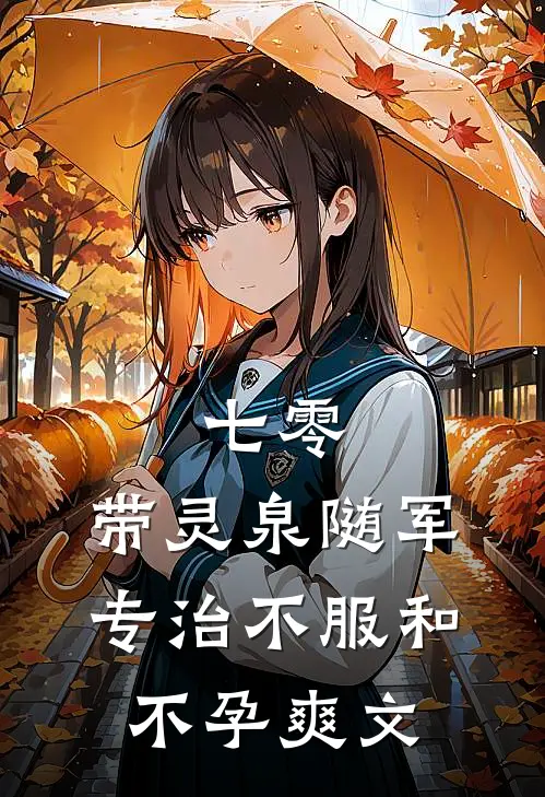 七零：带灵泉随军专治不服和不孕爽文