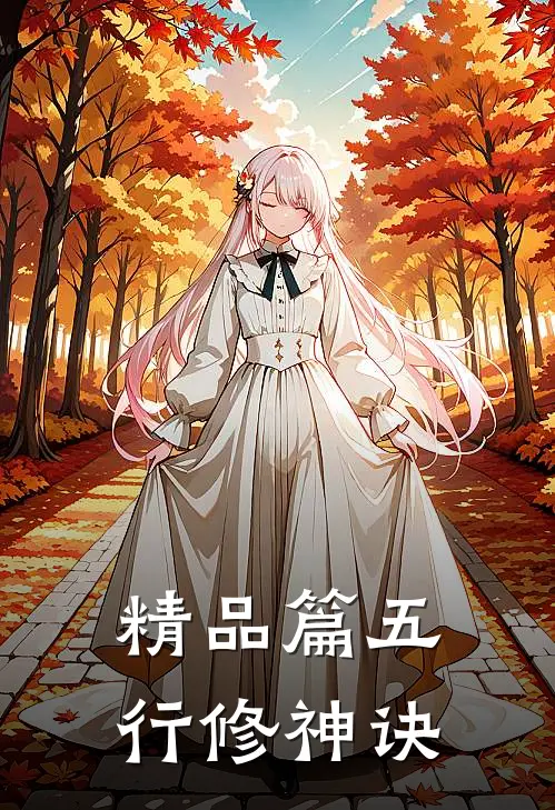 精品篇五行修神诀