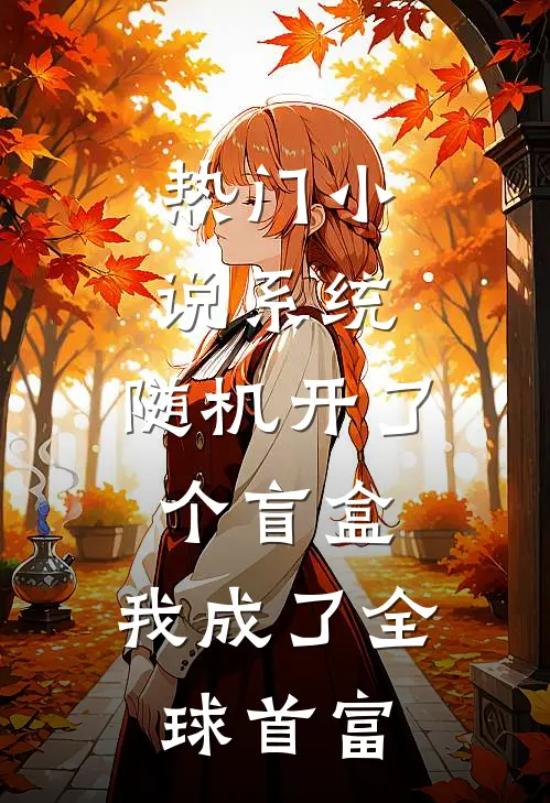 热门小说系统：随机开了个盲盒，我成了全球首富